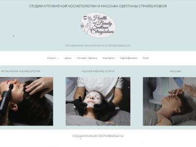 Студия аппаратной косметологии и массажа Светланы Страйбуловой