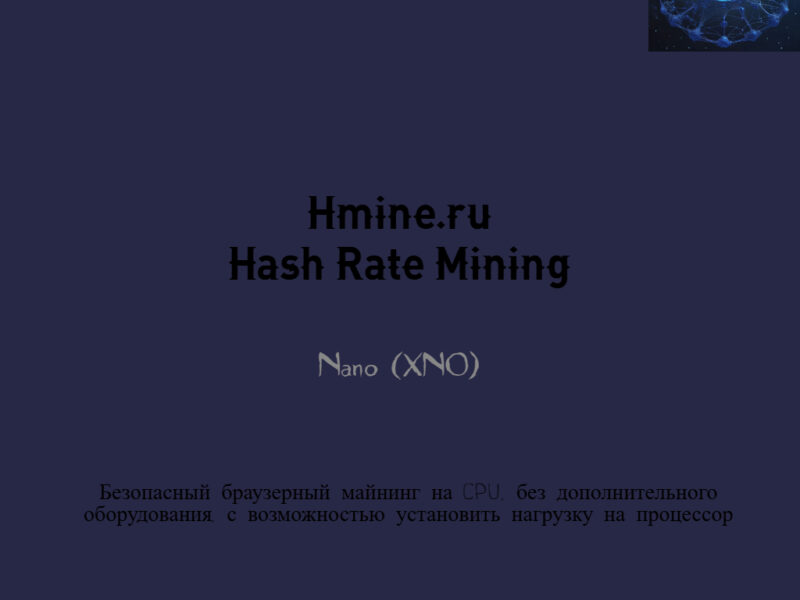 Hmine - браузерный майнинг Nano (XNO)