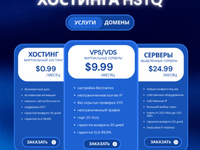 HSTQ: хостинг от $0.99, VDS от $1, cерверы от $29.99! Акции на серверы, VDS и IP
