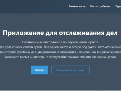 Мониторинг судебных дел
