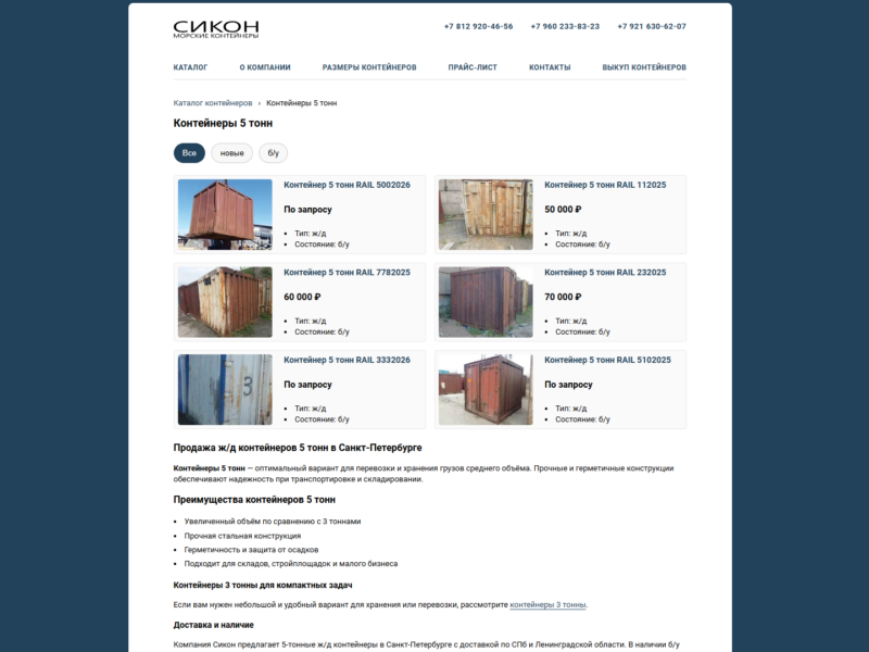 Контейнер 5 тонн — купить контейнер в СПб с доставкой